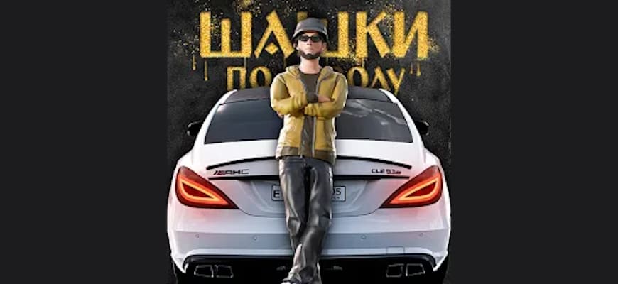 Шашки по Городу [Мод: много денег, открыты все машины, максимальный уровень, VIP, нет рекламы] на Android